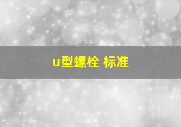 u型螺栓 标准